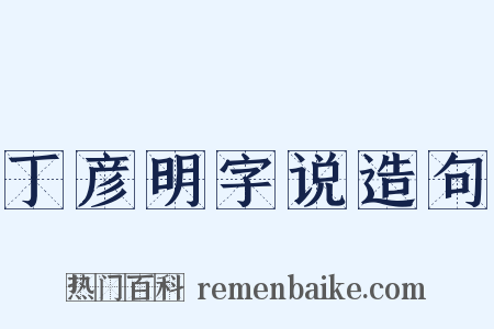 丁彦明字说造句是什么意思的图片